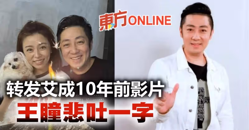 【艾成墜樓亡】轉發艾成10年前飆唱影片　王瞳悲吐一字訴心情