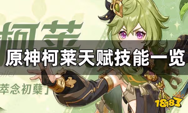 原神柯萊天賦技能介紹 柯萊天賦技能一覽