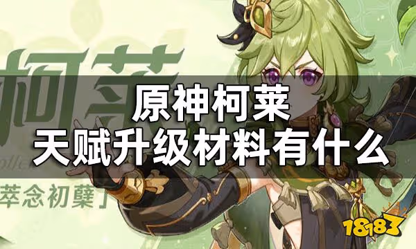原神柯萊天賦培養材料一覽 柯萊天賦升級材料有什麼