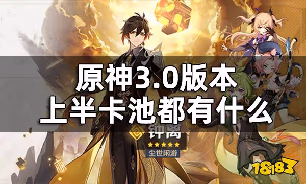 原神3.0版本上半卡池一覽 3.0版本上半卡池都有什麼