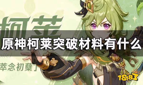 原神柯萊突破材料一覽 柯萊突破材料有什麼