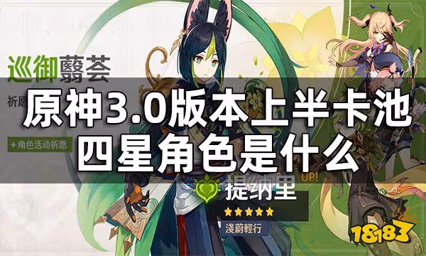 原神3.0版本上半卡池四星角色一覽 3.0版本上半卡池四星角色是什麼