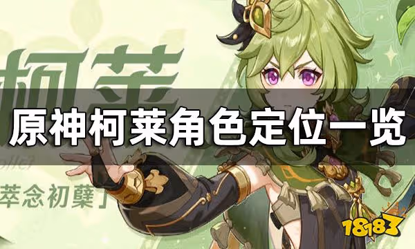 原神柯萊角色定位一覽 柯萊角色介紹