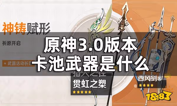 原神3.0版本上半武器池一覽 3.0版本卡池武器是什麼