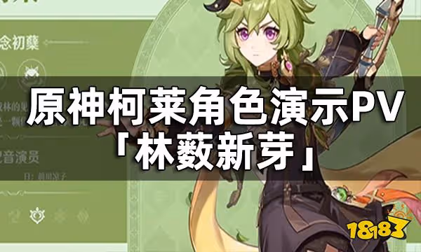 原神柯萊角色演示PV 柯萊角色介紹