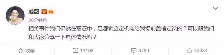 戚薇報警堅持稱賣的是真貨,質問鑑定機構:是哪家提前蓋棺定論?