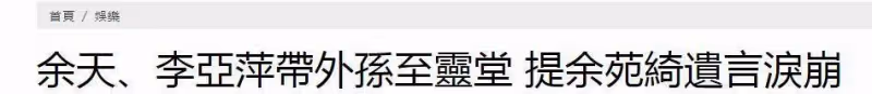 余天 李亞萍抵達余苑綺靈堂,父母忍住傷痛為女兒選遺照