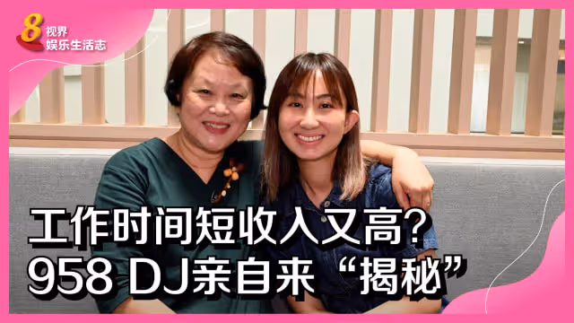 工作時間短收入又高？958 DJ親自來「揭秘」！