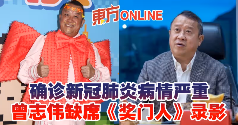 確診新冠肺炎病情嚴重　曾志偉缺席《獎門人》錄影