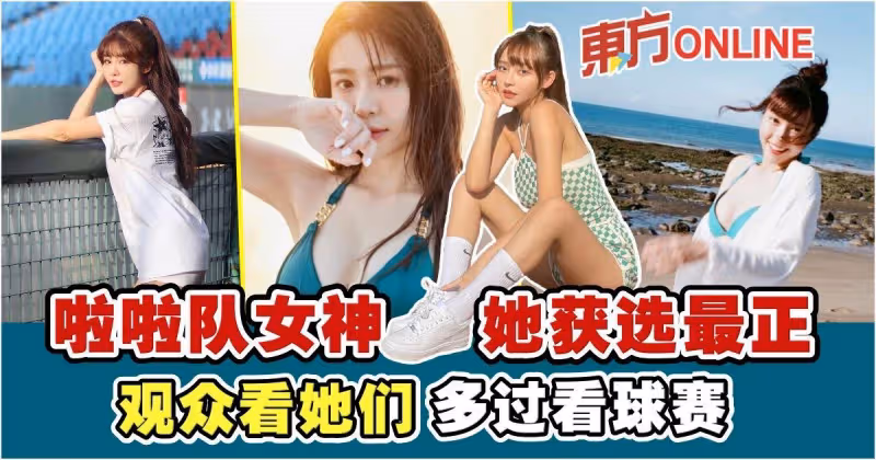 台職棒啦啦隊女神誰最正？　網推這一位：「剃平頭都贏」