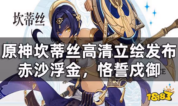 原神坎蒂絲高清立繪發布——赤沙浮金,恪誓戍御