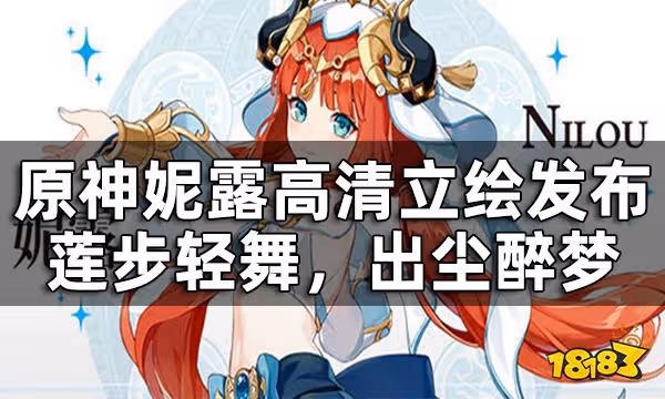 原神妮露高清立繪發布——蓮步輕舞,出塵醉夢