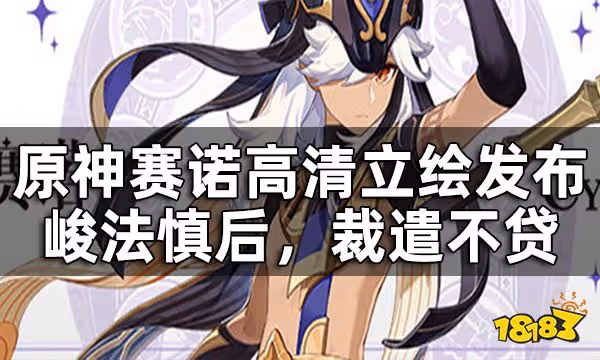 原神賽諾高清立繪發布——峻法慎後,裁遣不貸