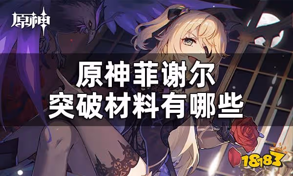 原神菲謝爾突破材料一覽 菲謝爾突破材料有哪些