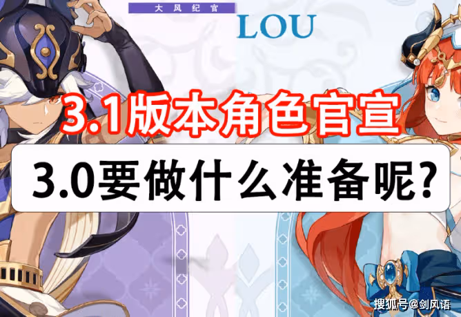 原神：3.1角色賽諾/妮露/坎蒂絲技能爆料消息，備戰3.0要做什麼呢
