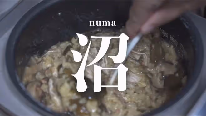 低脂營養零廚藝的沼澤燜飯 Numa(Swamp)
