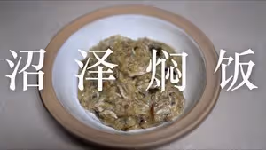 低脂營養零廚藝的沼澤燜飯 Numa(Swamp)