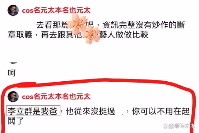 李立群被「坑爹」 兒子稱全家反陸不再為錢低頭