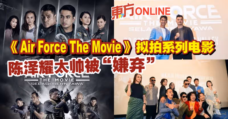 《Air Force The Movie》擬拍系列電影　陳澤耀太帥被「嫌棄」