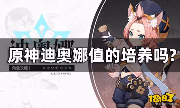 原神迪奧娜值的培養嗎 有鍾離還要抽迪奧娜嗎