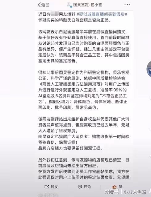 戚薇報警維權後，鑑定機構刪除鑑定戚薇賣假貨動態，另發聲明回應