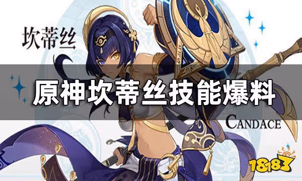 原神坎蒂絲技能爆料 坎蒂絲技能解析