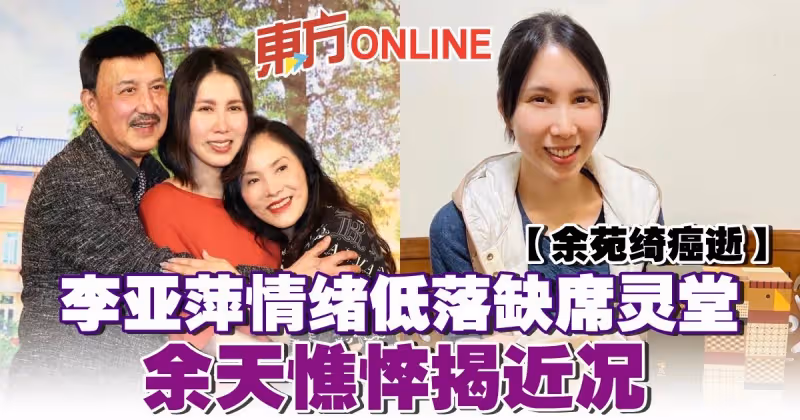 【余苑綺癌逝】李亞萍情緒低落缺席靈堂　余天憔悴揭近況
