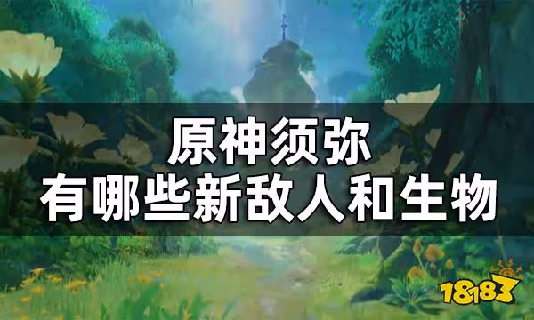 原神須彌全新敵人及生物一覽 須彌有哪些新敵人和生物