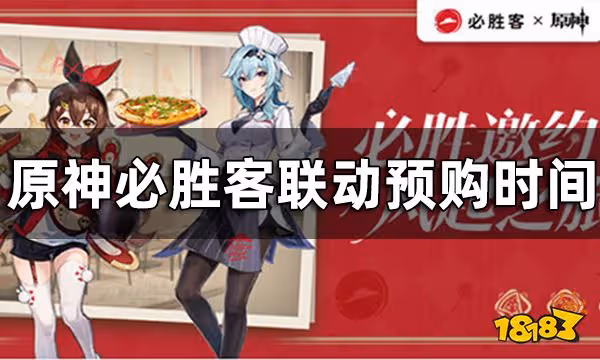 原神必勝客聯動預購時間 風起之旅聯動預購一覽