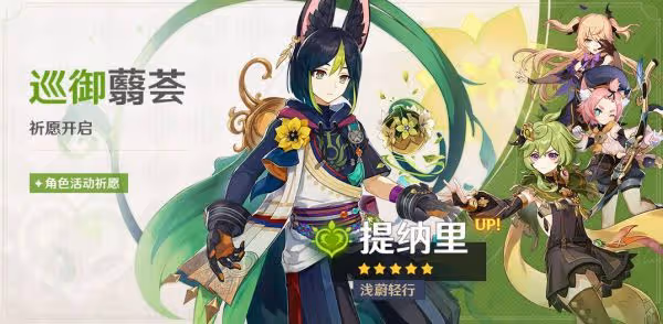 《原神》3.0版提納里UP池介紹