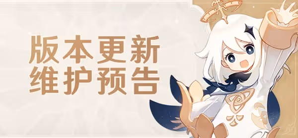 《原神》3.0版本更新維護公告