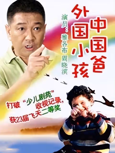 《外國小孩中國爸》20年:主角消失,配角變電影,差距太大了