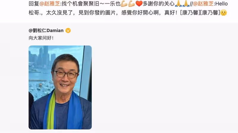 72歲劉松仁罕見公開近照！面色紅潤氣質極佳，與羅蘭貼面合照很開心