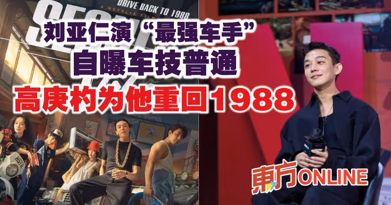 劉亞仁演「最強車手」自曝車技普通　高庚杓為他重回1988