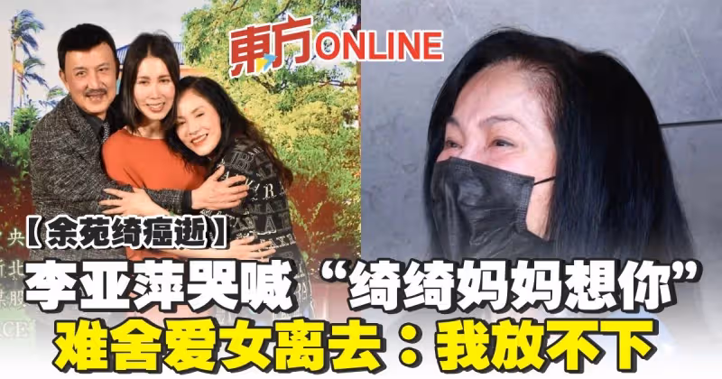 【余苑綺癌逝】李亞萍哭喊「綺綺媽媽想你」 難捨愛女離去：我放不下