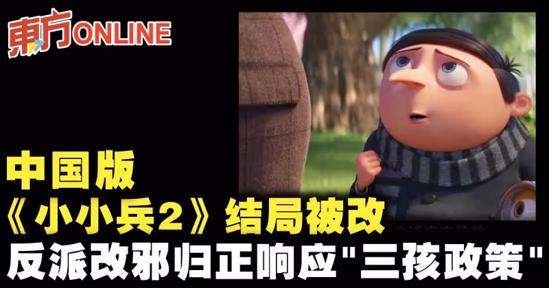 中國版《小小兵2》結局被改　反派改邪歸正響應「三孩政策」