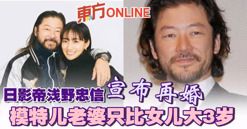 交往6年「父女戀」修成正果　日影帝淺野忠信宣布再婚！