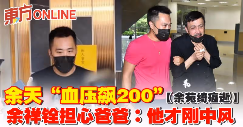 【余苑綺癌逝】余天「血壓飆200」　余祥銓擔心爸爸：他才剛中風