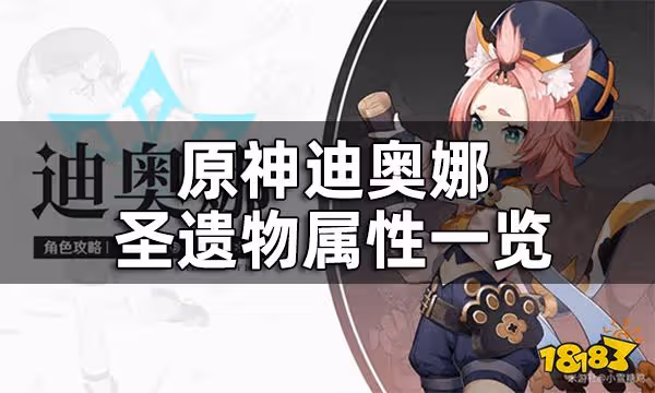 原神迪奧娜聖遺物屬性一覽 迪奧娜聖遺物詞條推薦