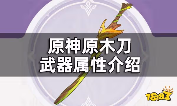原神原木刀武器屬性介紹 原木刀給誰裝備好