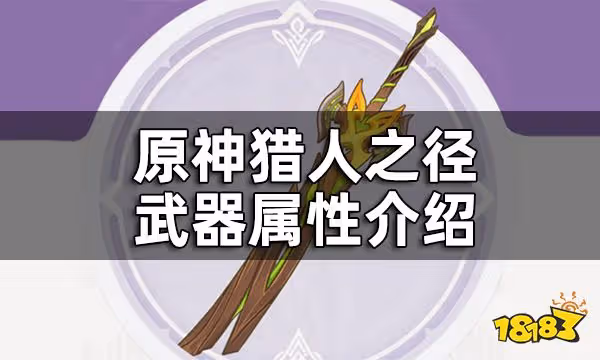 原神森林王器武器屬性介紹 森林王器給誰裝備好