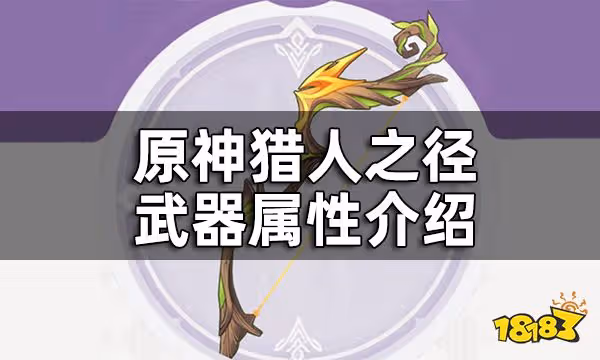 原神王下近侍武器屬性介紹 王下近侍給誰裝備好