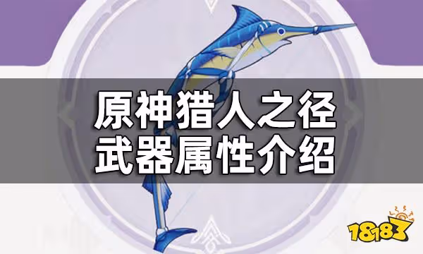 原神竭澤武器屬性介紹 竭澤給誰裝備好