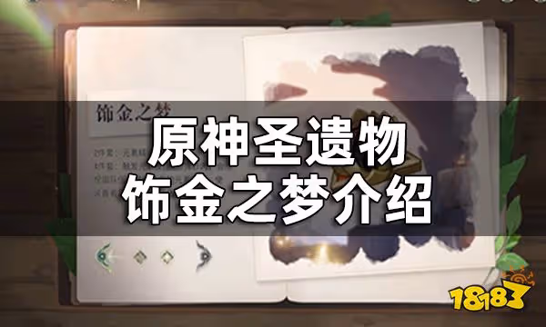 原神聖遺物飾金之夢介紹 飾金之夢屬性一覽