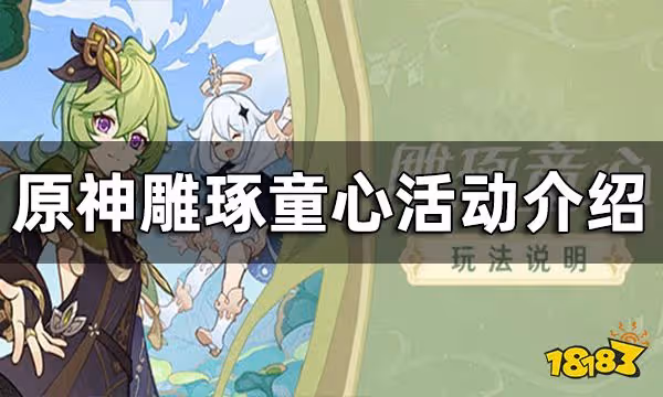 原神鵰琢童心活動介紹 雕琢童心什麼時候開始