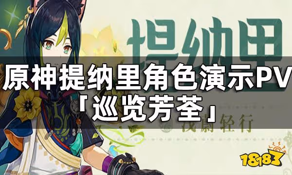 原神提納里角色演示PV-「巡覽芳荃」