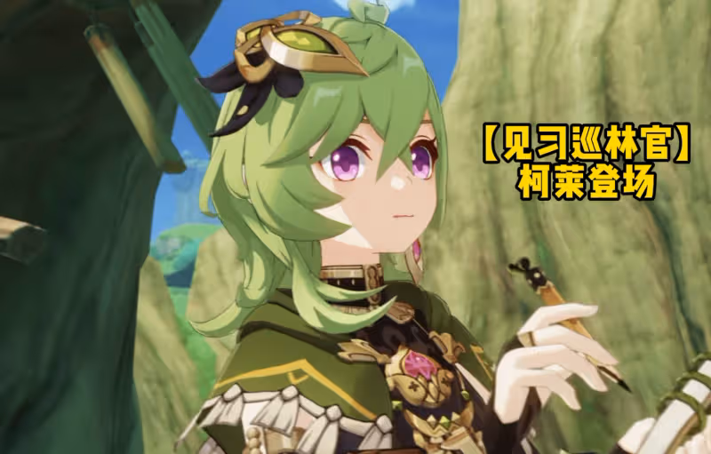 原神「迴旋鏢」柯萊登場,角色演示有兩大細節,BGM踩點滿分!