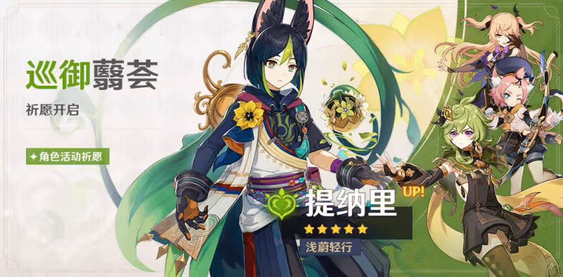 原神3.0角色池封神？新活動送柯萊，雙四星T1，鍾離和提納里必抽