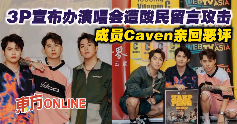 3P宣布辦演唱會遭酸民留言攻擊　成員Caven親回惡評