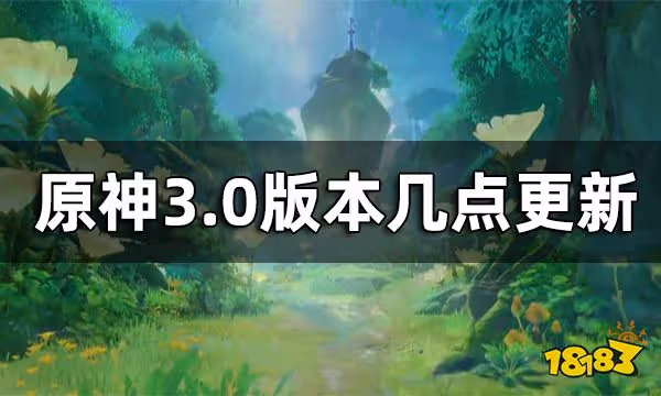 原神3.0版本幾點更新 3.0版本具體上線時間